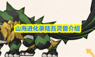 山海进化录陆吾灵兽介绍