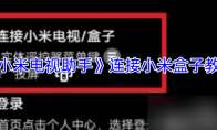 《小米电视助手》连接小米盒子教程
