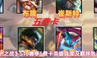 《金铲铲之战》S15赛季5费卡英雄强度及羁绊效果介绍