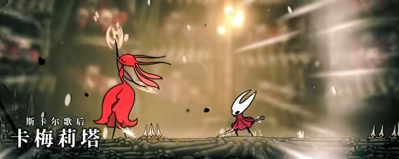 《空洞骑士：丝之歌》歌后卡梅莉塔打法技巧分享