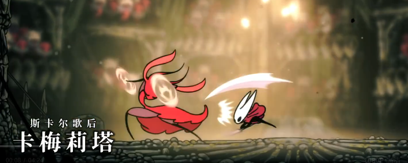 《空洞骑士：丝之歌》歌后卡梅莉塔平砍打法分享