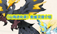 《山海进化录》鬿雀灵兽介绍
