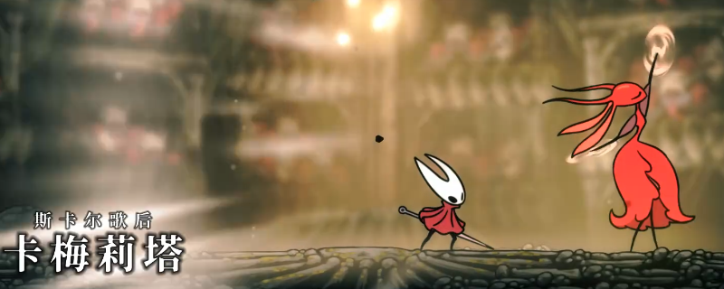 《空洞骑士：丝之歌》歌后卡梅莉塔招数解析及处理方法介绍