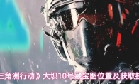 《三角洲行动》大坝10号藏宝图位置及获取技巧