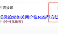 《微拍堂》关闭个性化推荐方法