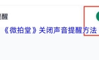 《微拍堂》关闭声音提醒方法