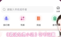 《趣读免费小说》听书设置