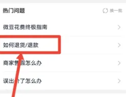 《微拍堂》退货退款方法(图4)