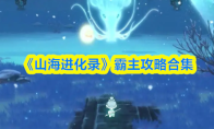 《山海进化录》霸主攻略合集