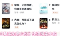 《趣读免费小说》快速搜索小说
