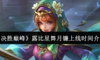 《决胜巅峰》露比星舞月镰上线时间介绍