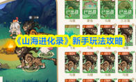 《山海进化录》新手玩法攻略