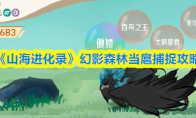 《山海进化录》幻影森林当扈捕捉攻略