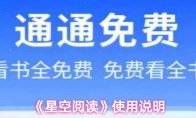 《星空阅读》使用说明