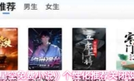 《星空免费小说》个性化推荐关闭设置