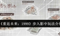 《重返未来：1999》步入影中玩法介绍