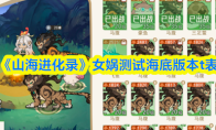 《山海进化录》女娲测试海底版本t表