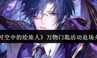 《时空中的绘旅人》万物门匙活动返场介绍
