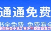 《星空免费小说》青少年模式设置方法
