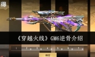 《穿越火线》GM6逆骨介绍