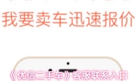 《优信二手车》客服联系入口