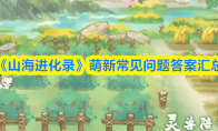 《山海进化录》萌新常见问题答案汇总
