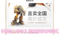 《优信二手车》还款记录查询位置