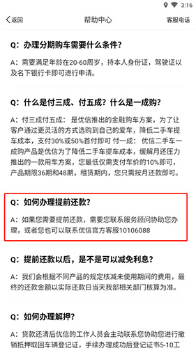 《优信二手车》车贷提前结清方法