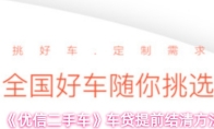 《优信二手车》车贷提前结清方法