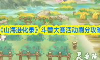 《山海进化录》斗兽大赛活动刷分攻略