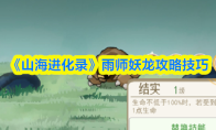 《山海进化录》雨师妖龙攻略技巧