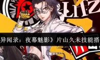 《女神异闻录：夜幕魅影》片山久未技能搭配攻略