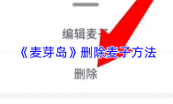 《麦芽岛》删除麦子方法