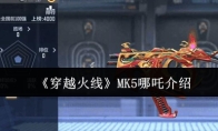 《穿越火线》MK5哪吒介绍
