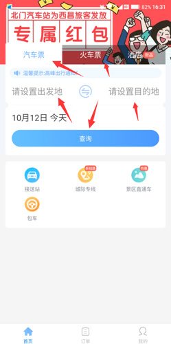 《团子出行》app购买汽车票步骤