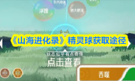 《山海进化录》精灵球获取途径