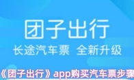 《团子出行》app购买汽车票步骤