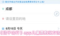 《团子出行》app儿童票购买方法