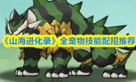 《山海进化录》全宠物技能配招推荐