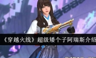《穿越火线》超级矮个子阿瑞斯介绍