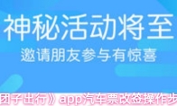《团子出行》app汽车票改签操作步骤