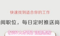 《597人才网》注册教程