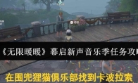 《无限暖暖》幕启新声音乐季任务攻略