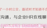 《597人才网》求职状态设置方法