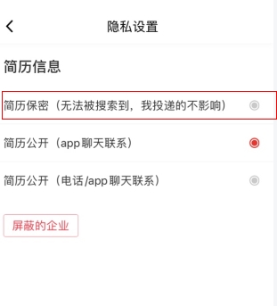《597人才网》简历隐藏设置