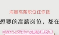 《597人才网》简历隐藏设置