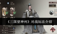 《三国望神州》对战玩法介绍