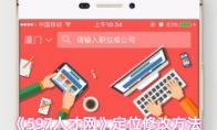 《597人才网》定位修改方法