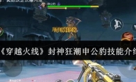《穿越火线》封神狂潮申公豹技能介绍