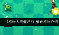 《植物大战僵尸3》紫色植物介绍